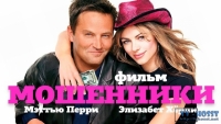 Мошенники /Serving Sara